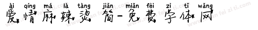 爱情麻辣烫 简字体转换